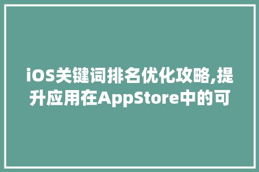 iOS关键词排名优化攻略,提升应用在AppStore中的可见度