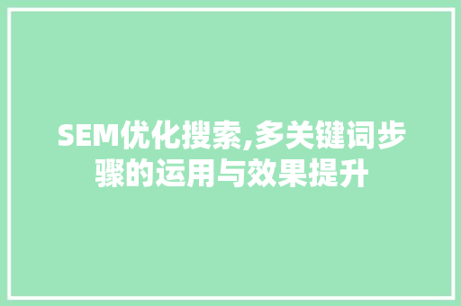 SEM优化搜索,多关键词步骤的运用与效果提升