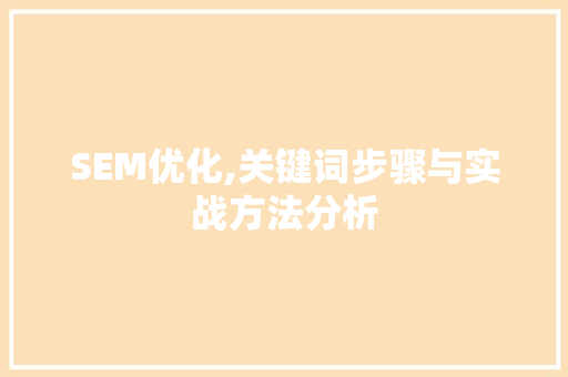SEM优化,关键词步骤与实战方法分析