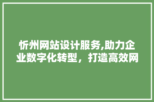 忻州网站设计服务,助力企业数字化转型，打造高效网络平台 MySQL