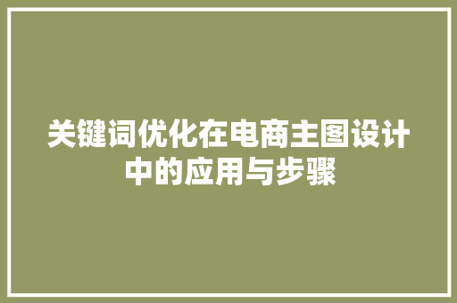 关键词优化在电商主图设计中的应用与步骤