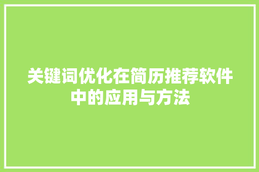 关键词优化在简历推荐软件中的应用与方法
