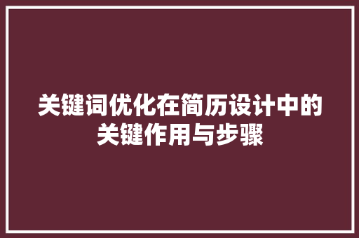 关键词优化在简历设计中的关键作用与步骤