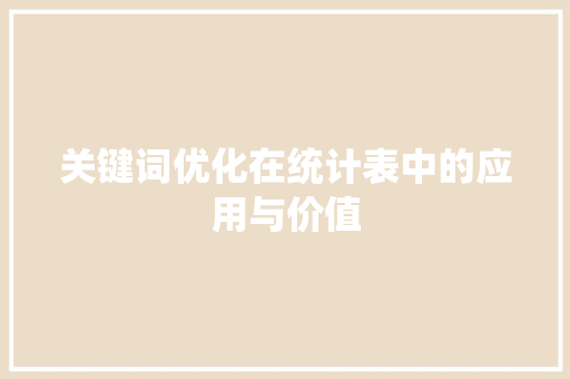 关键词优化在统计表中的应用与价值