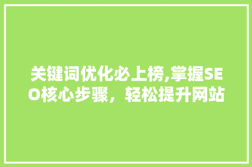 关键词优化必上榜,掌握SEO核心步骤，轻松提升网站排名