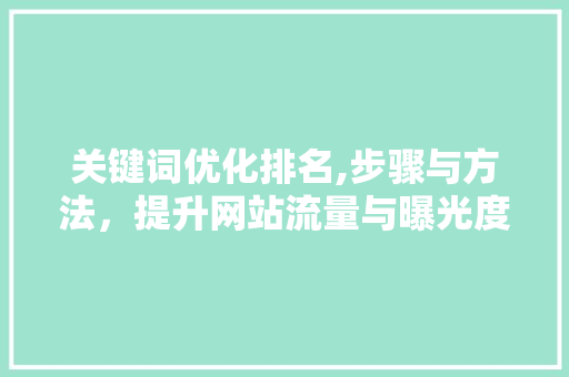 关键词优化排名,步骤与方法，提升网站流量与曝光度