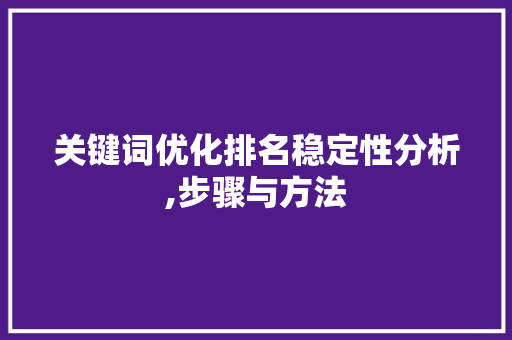 关键词优化排名稳定性分析,步骤与方法