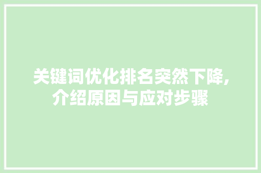 关键词优化排名突然下降,介绍原因与应对步骤