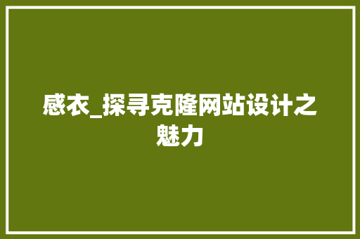 感衣_探寻克隆网站设计之魅力