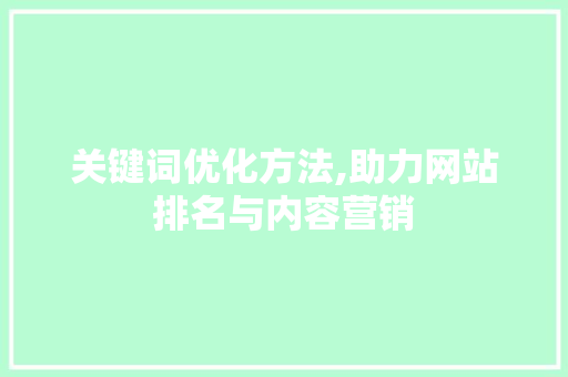 关键词优化方法,助力网站排名与内容营销