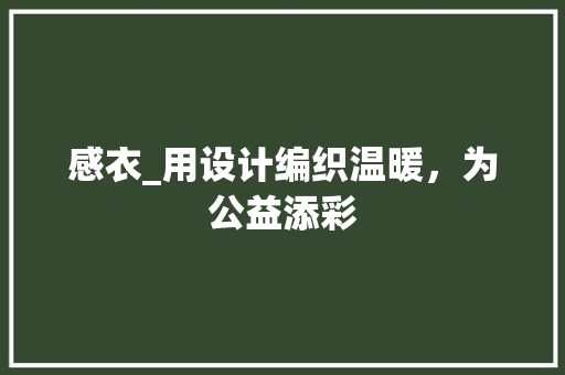 感衣_用设计编织温暖，为公益添彩 后端技术