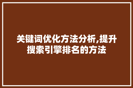 关键词优化方法分析,提升搜索引擎排名的方法