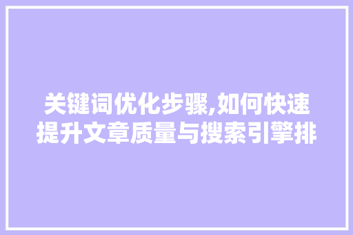 关键词优化步骤,如何快速提升文章质量与搜索引擎排名