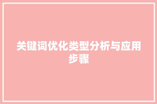 关键词优化类型分析与应用步骤
