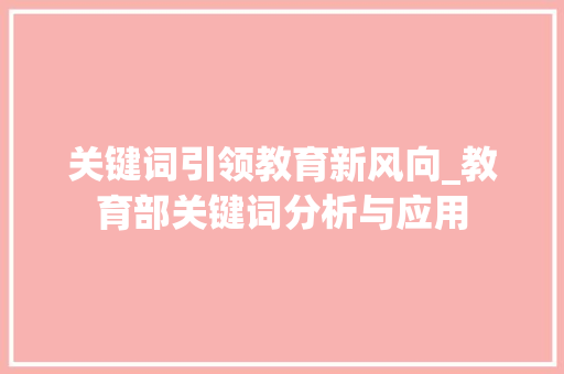 关键词引领教育新风向_教育部关键词分析与应用