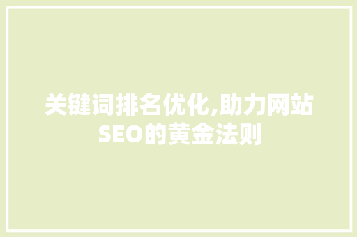 关键词排名优化,助力网站SEO的黄金法则