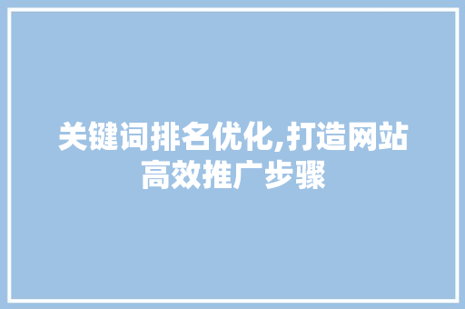 关键词排名优化,打造网站高效推广步骤
