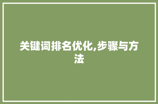 关键词排名优化,步骤与方法 MySQL
