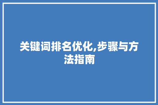 关键词排名优化,步骤与方法指南 MySQL