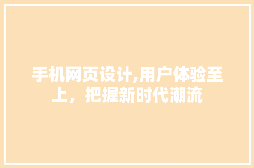 手机网页设计,用户体验至上，把握新时代潮流