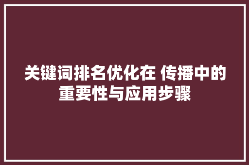 关键词排名优化在 传播中的重要性与应用步骤