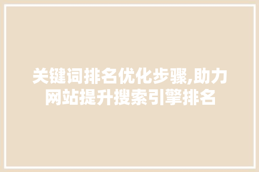 关键词排名优化步骤,助力网站提升搜索引擎排名