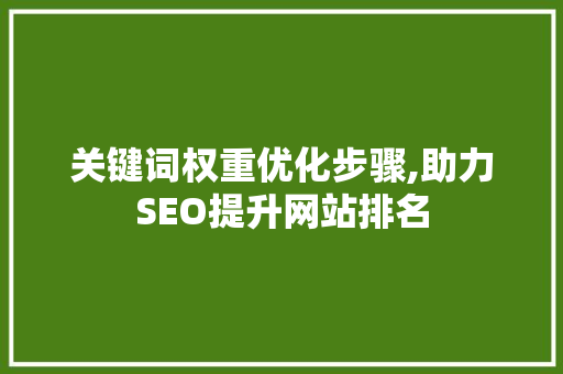 关键词权重优化步骤,助力SEO提升网站排名 MySQL