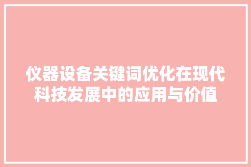 仪器设备关键词优化在现代科技发展中的应用与价值