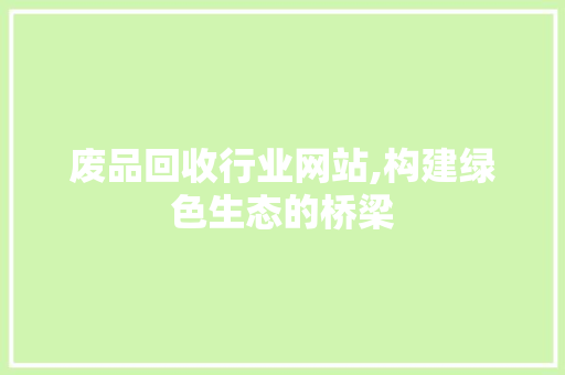 废品回收行业网站,构建绿色生态的桥梁