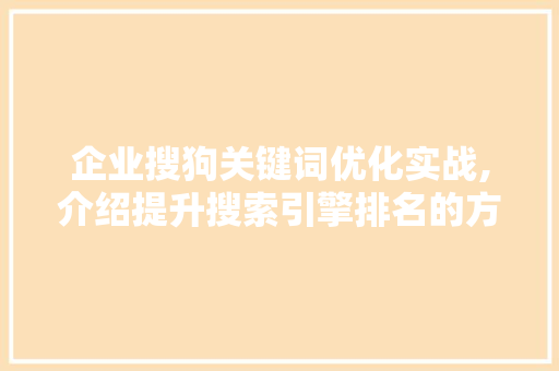 企业搜狗关键词优化实战,介绍提升搜索引擎排名的方法