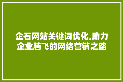 企石网站关键词优化,助力企业腾飞的网络营销之路