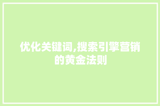 优化关键词,搜索引擎营销的黄金法则