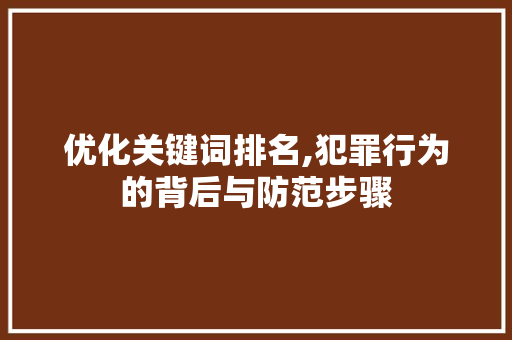 优化关键词排名,犯罪行为的背后与防范步骤