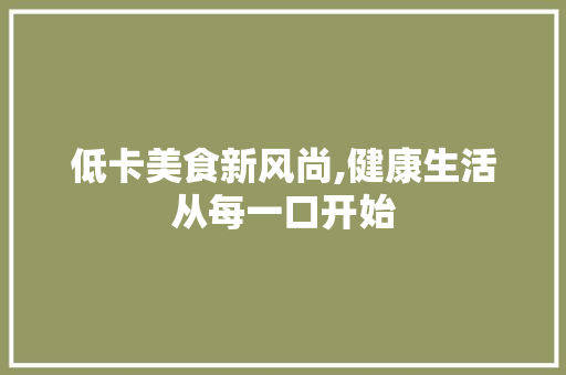 低卡美食新风尚,健康生活从每一口开始