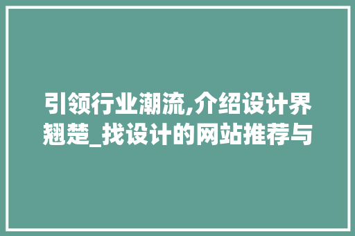 引领行业潮流,介绍设计界翘楚_找设计的网站推荐与介绍