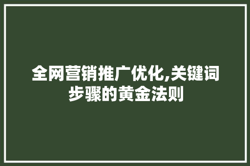 全网营销推广优化,关键词步骤的黄金法则