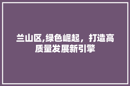 兰山区,绿色崛起，打造高质量发展新引擎