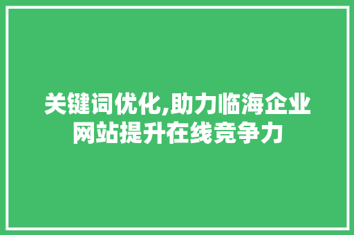 关键词优化,助力临海企业网站提升在线竞争力