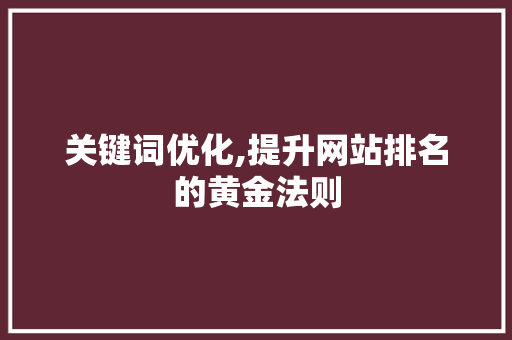 关键词优化,提升网站排名的黄金法则