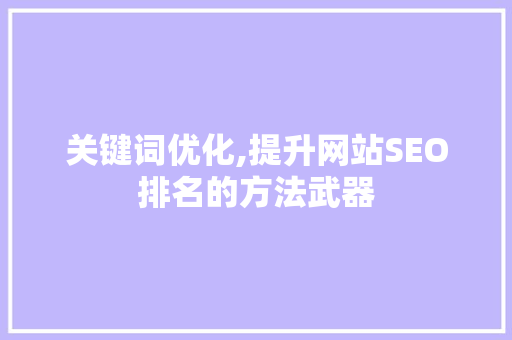 关键词优化,提升网站SEO排名的方法武器