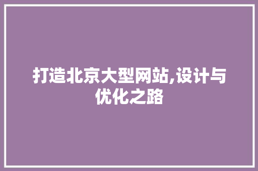 打造北京大型网站,设计与优化之路