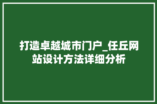 打造卓越城市门户_任丘网站设计方法详细分析