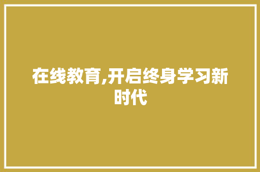在线教育,开启终身学习新时代