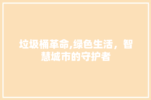 垃圾桶革命,绿色生活，智慧城市的守护者