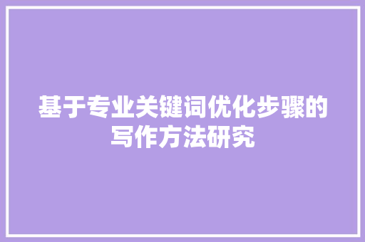 基于专业关键词优化步骤的写作方法研究