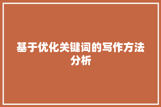 基于优化关键词的写作方法分析