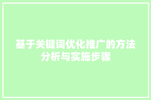 基于关键词优化推广的方法分析与实施步骤 MySQL