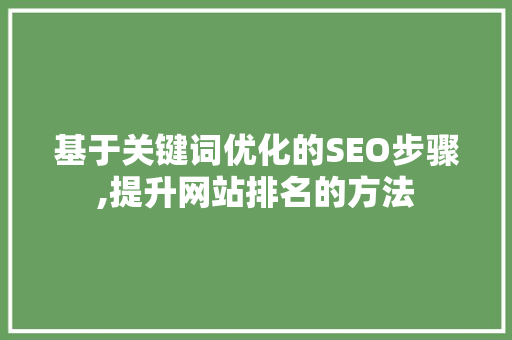 基于关键词优化的SEO步骤,提升网站排名的方法