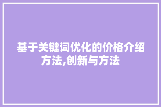 基于关键词优化的价格介绍方法,创新与方法