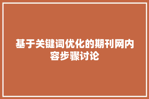 基于关键词优化的期刊网内容步骤讨论